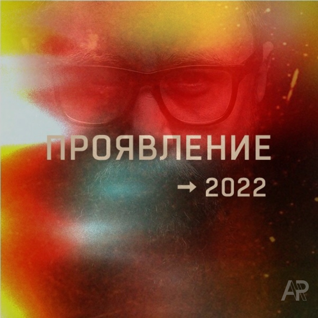 Проявление - 2022.