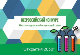 Конкурс юных исследователей окружающей среды «Открытия 2030».